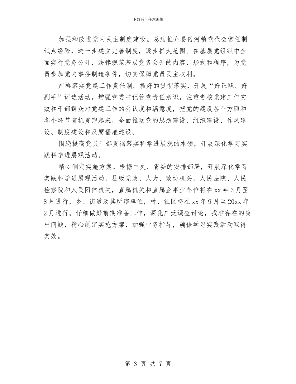 乡镇党建工作思路与乡镇党建工作计划与安排2024年汇编_第3页