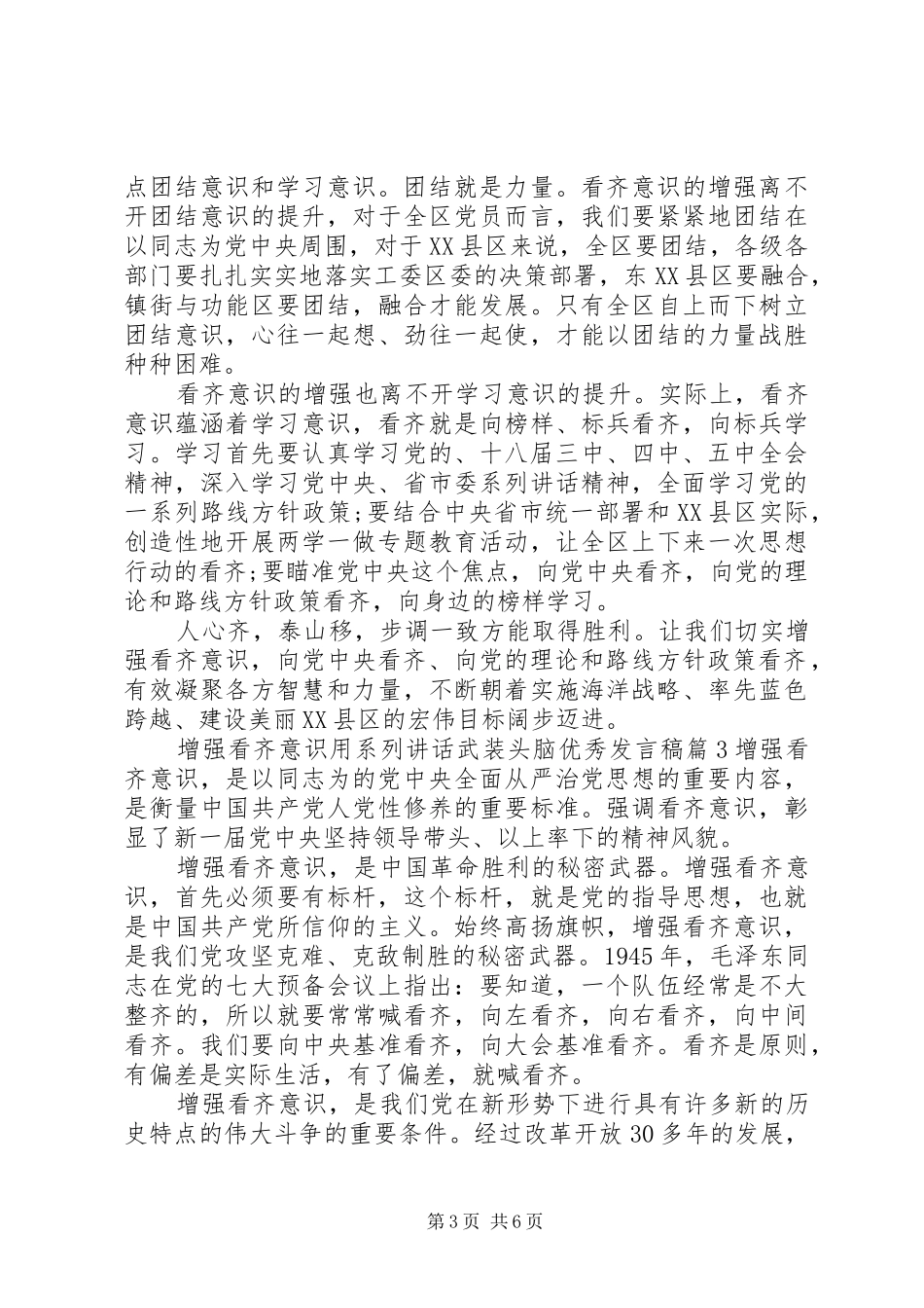 增强看齐意识用系列讲话武装头脑优秀发言稿_第3页