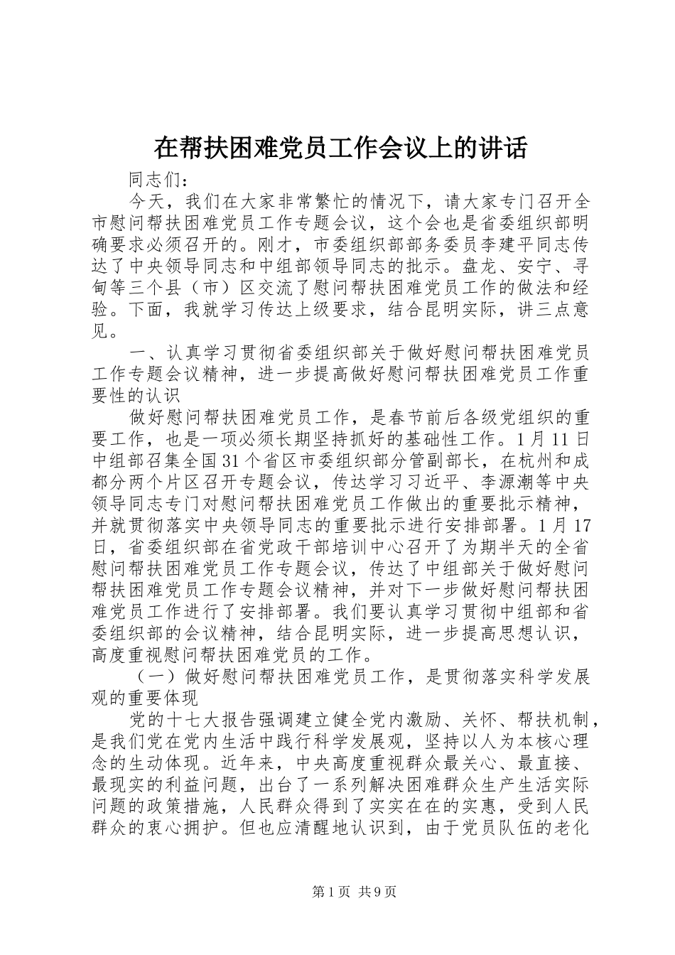在帮扶困难党员工作会议上的讲话_第1页