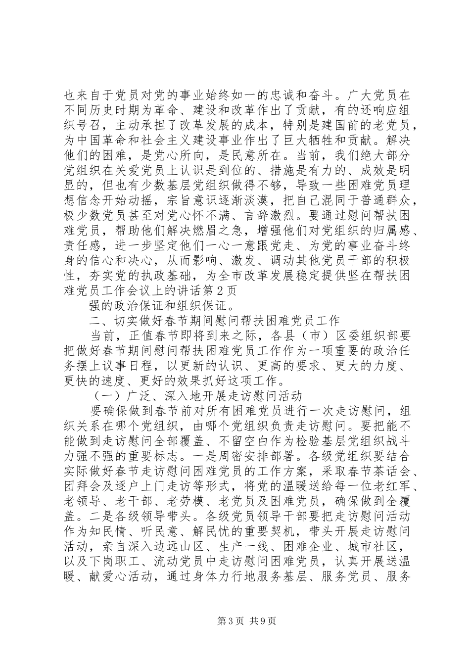 在帮扶困难党员工作会议上的讲话_第3页