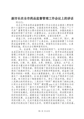 副市长在全市药品监督管理工作会议上的讲话