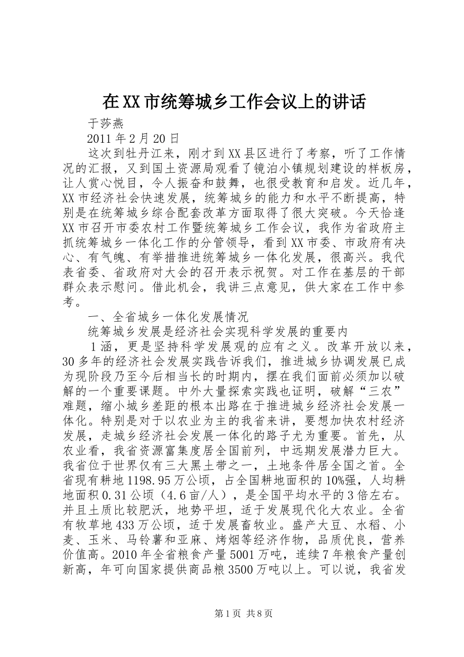 在XX市统筹城乡工作会议上的讲话_第1页