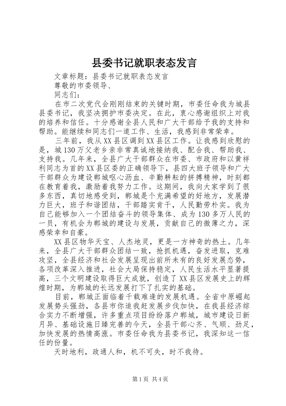 县委书记就职表态发言_第1页