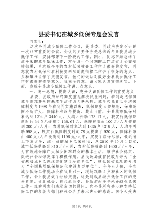 县委书记在城乡低保专题会发言