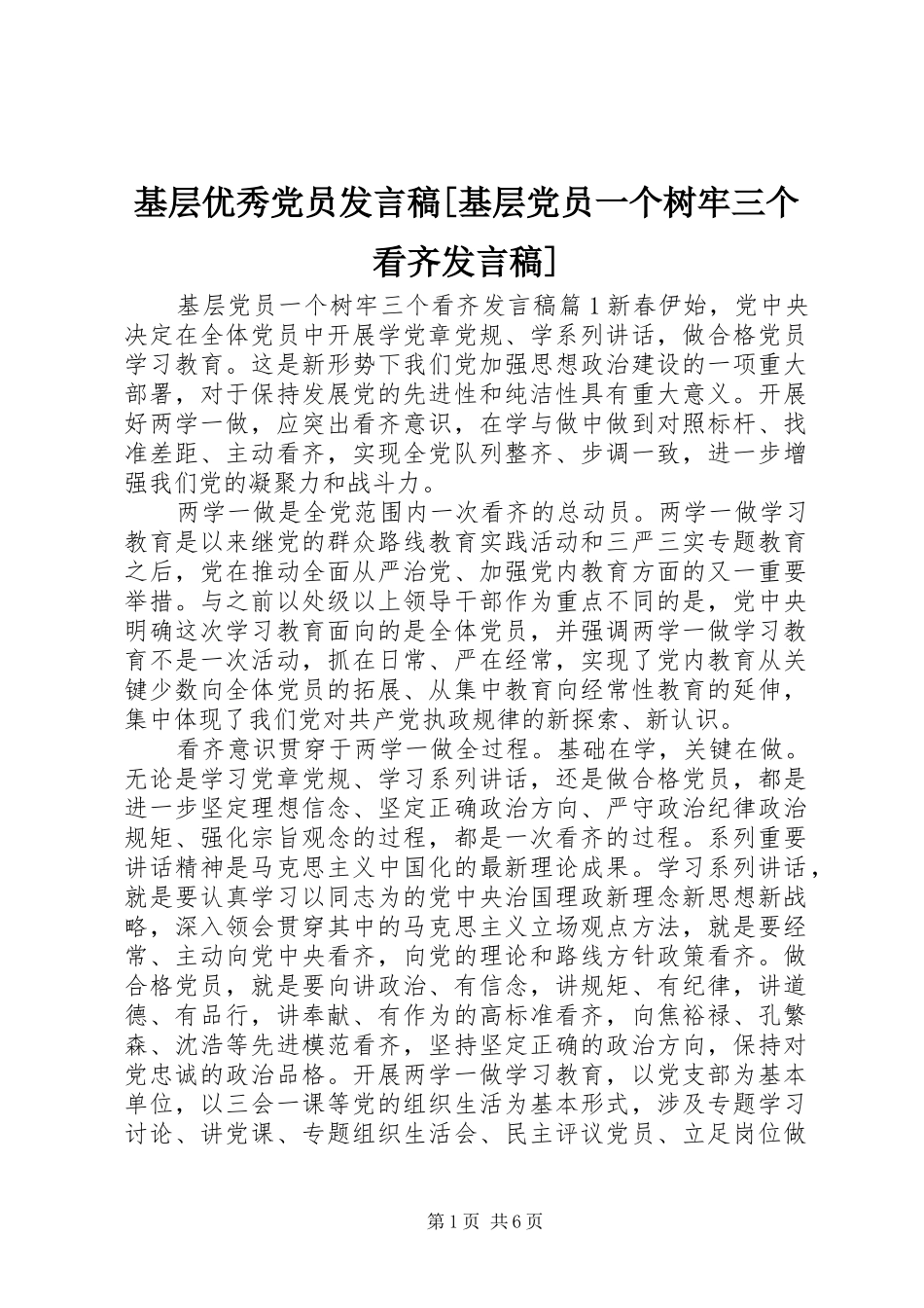 基层优秀党员发言稿[基层党员一个树牢三个看齐发言稿]_第1页
