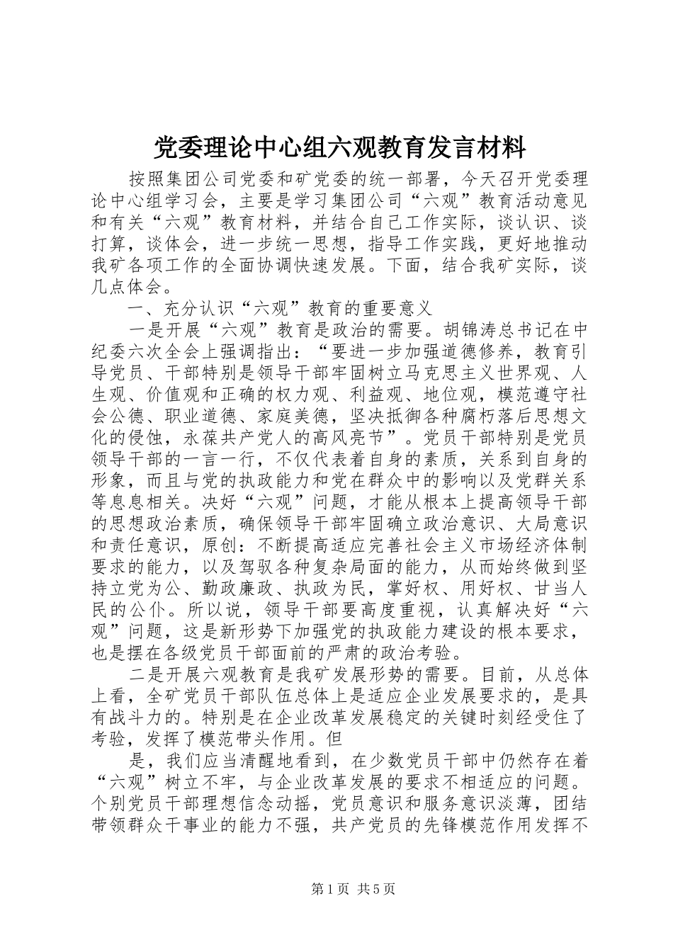 党委理论中心组六观教育发言材料_第1页