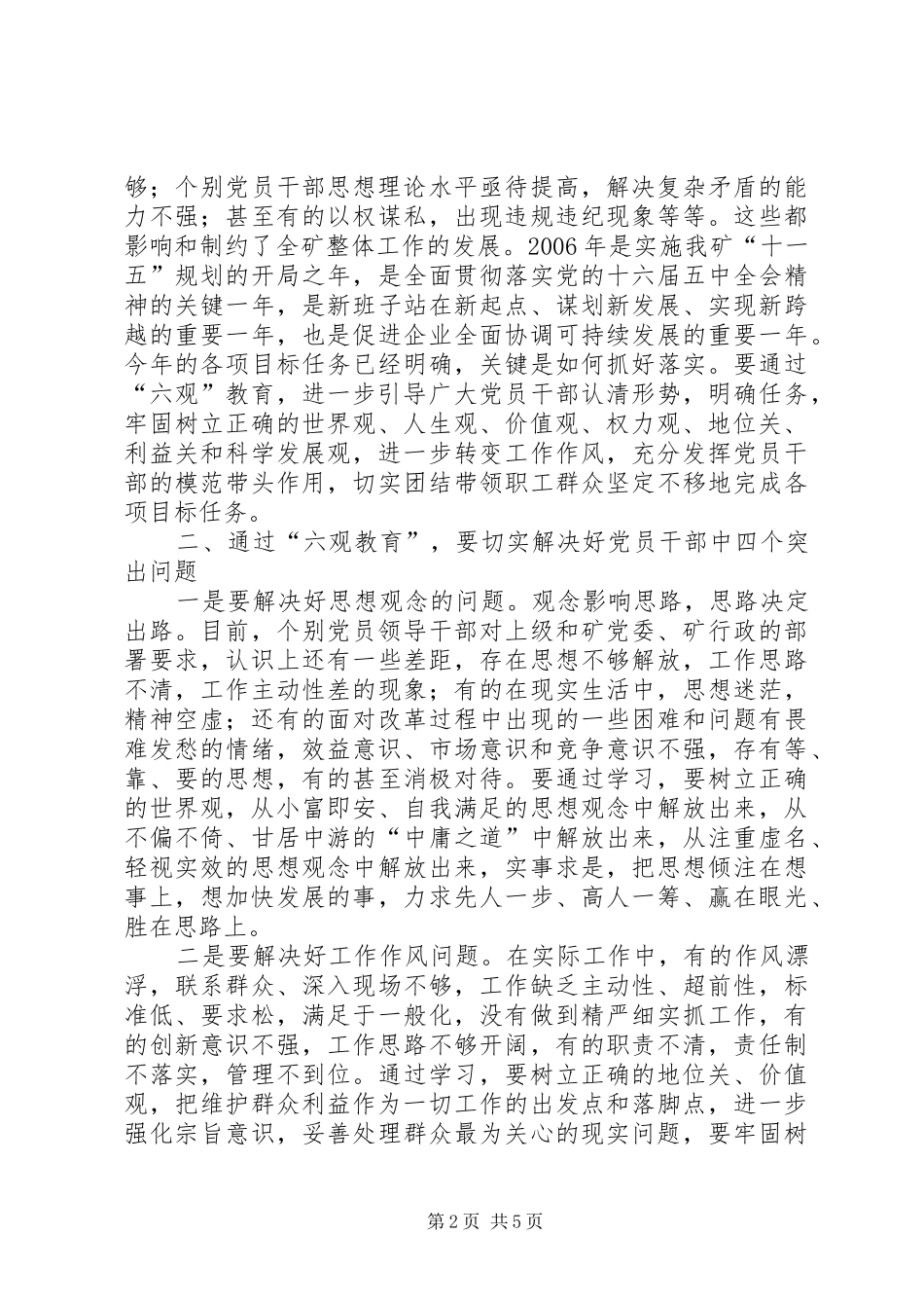党委理论中心组六观教育发言材料_第2页