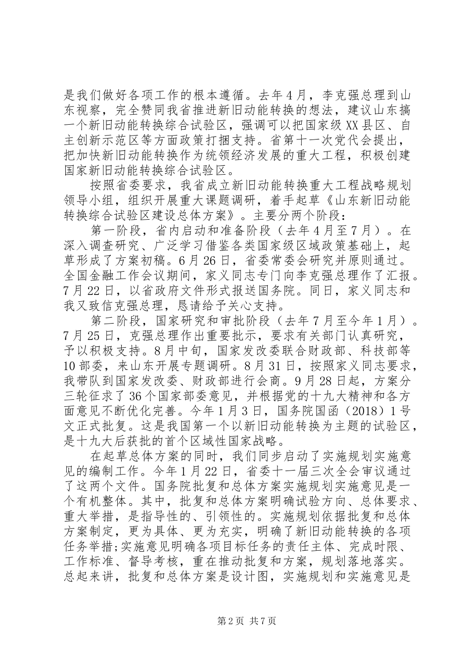 在全面展开新旧动能转换重大工程动员大会上的主持词_第2页