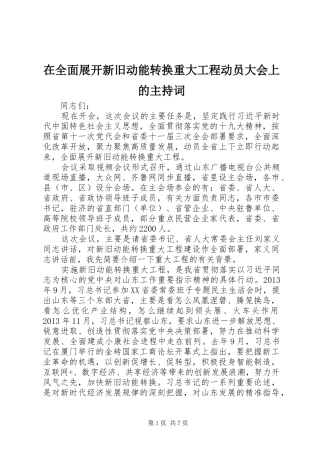 在全面展开新旧动能转换重大工程动员大会上的主持词