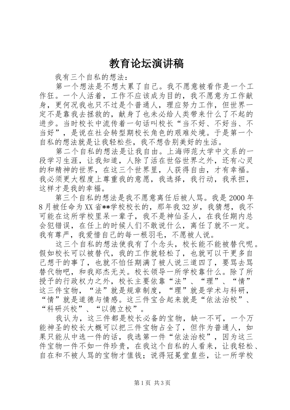 教育论坛演讲稿_第1页