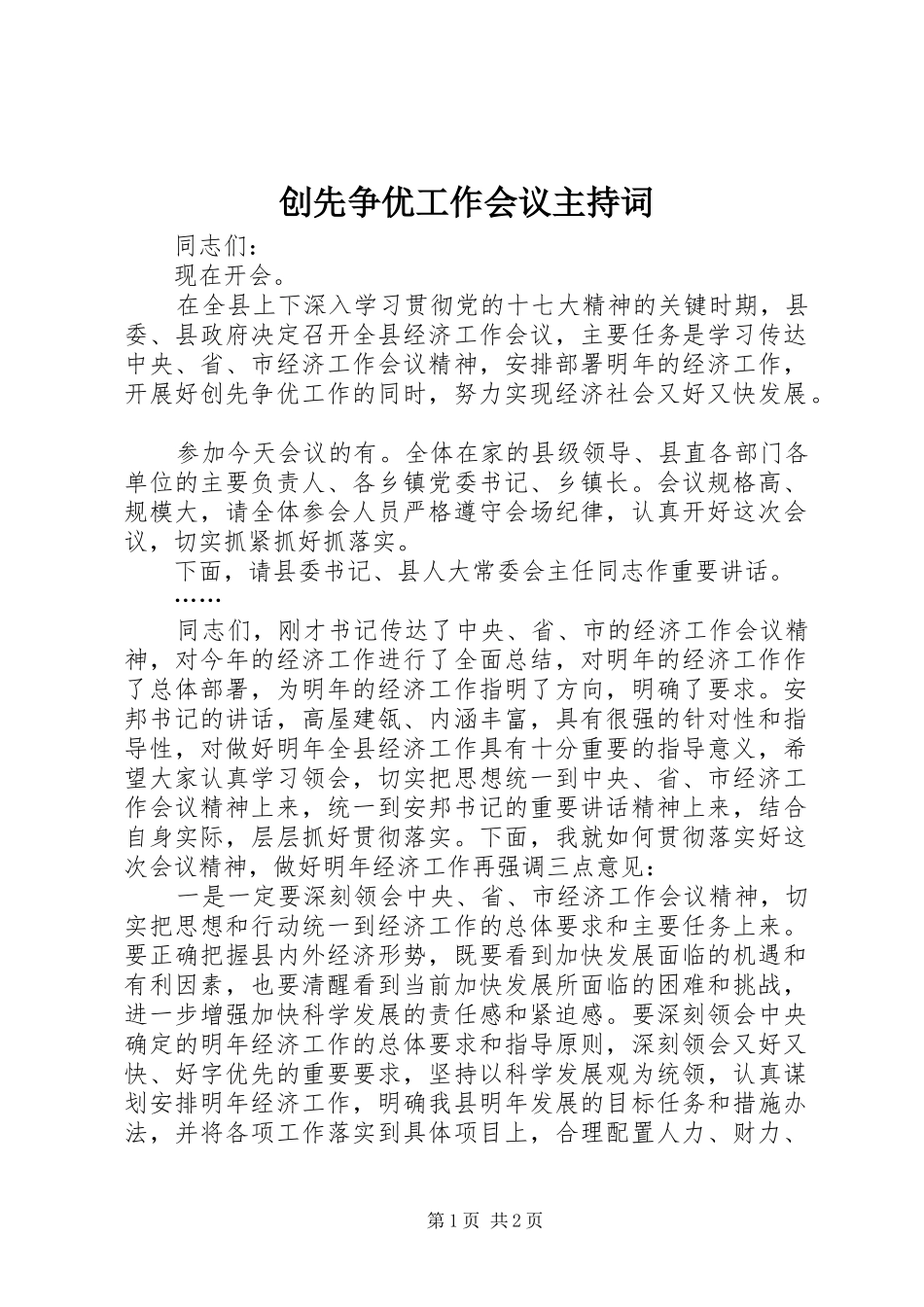 创先争优工作会议主持词_第1页