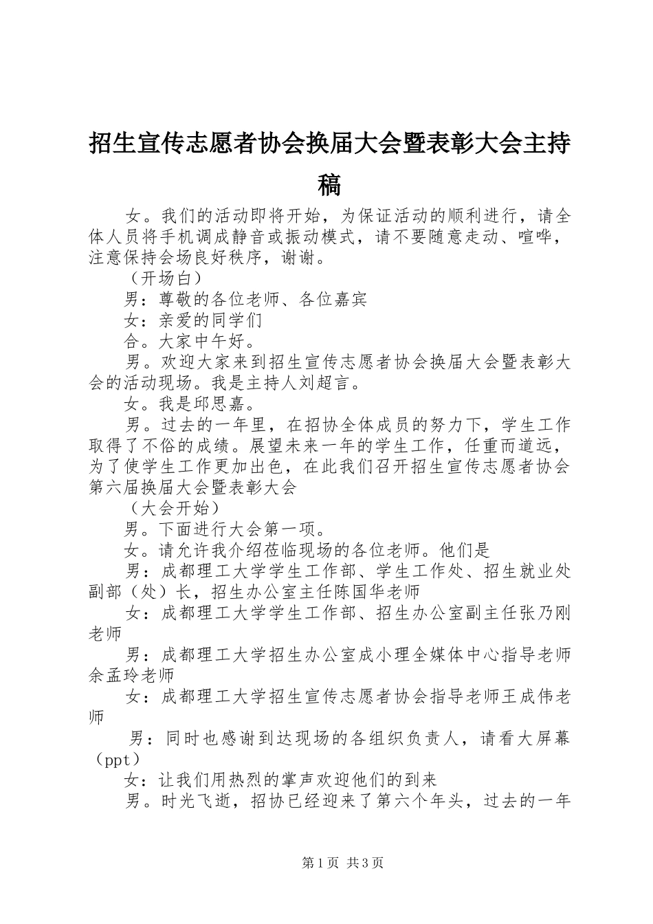 招生宣传志愿者协会换届大会暨表彰大会主持稿_第1页