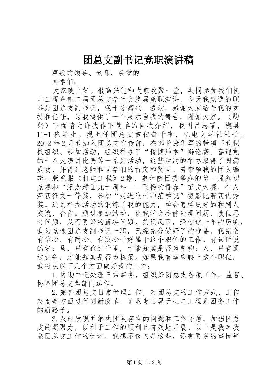 团总支副书记竞职演讲稿_第1页