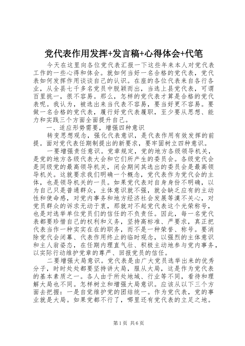 党代表作用发挥+发言稿+心得体会+代笔_第1页