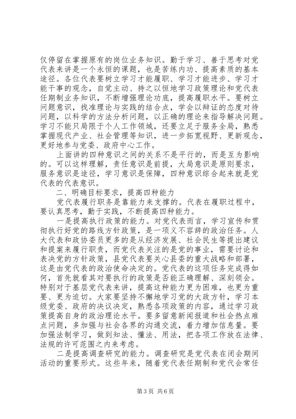 党代表作用发挥+发言稿+心得体会+代笔_第3页