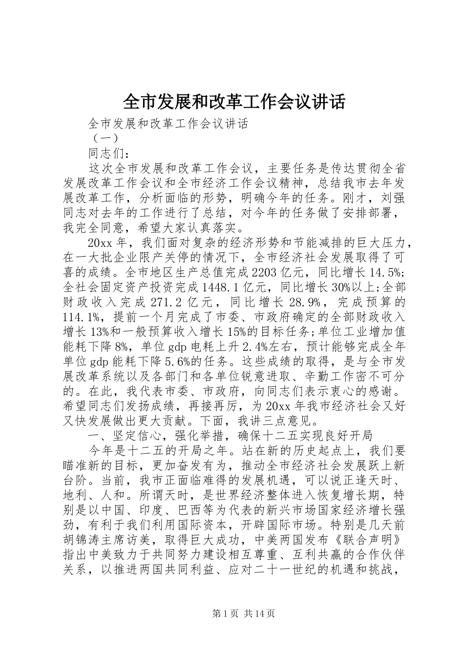 全市发展和改革工作会议讲话_第1页