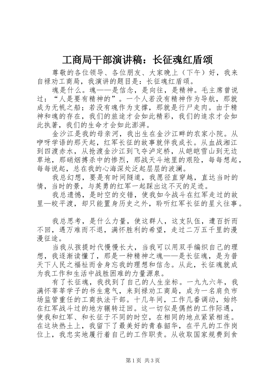 工商局干部演讲稿：长征魂红盾颂_第1页
