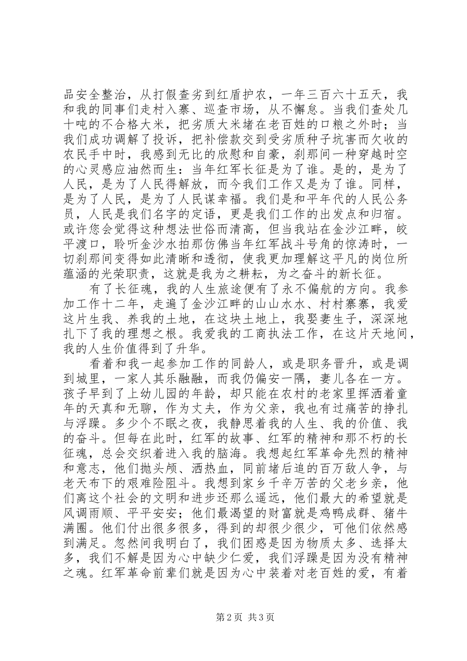 工商局干部演讲稿：长征魂红盾颂_第2页