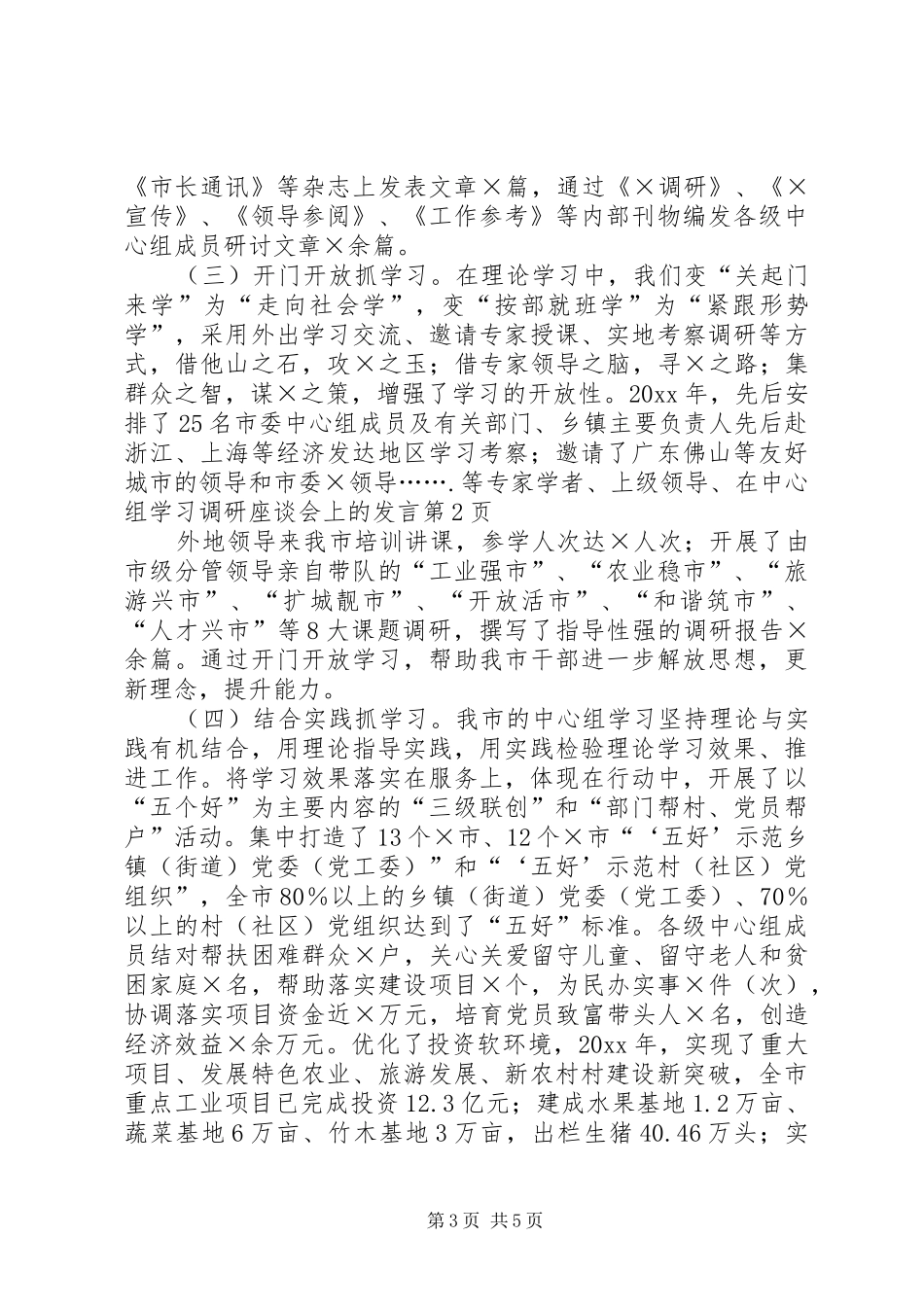 在中心组学习调研座谈会上的发言_第3页