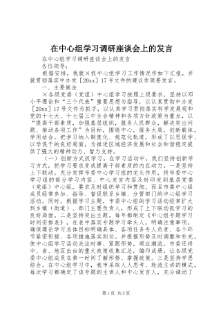 在中心组学习调研座谈会上的发言