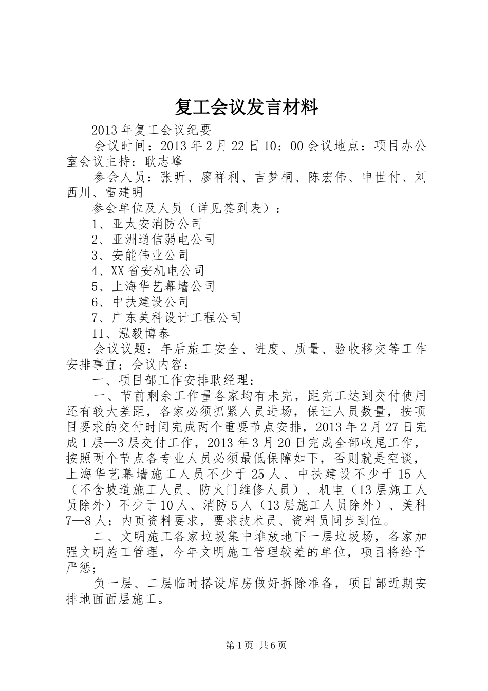 复工会议发言材料_第1页