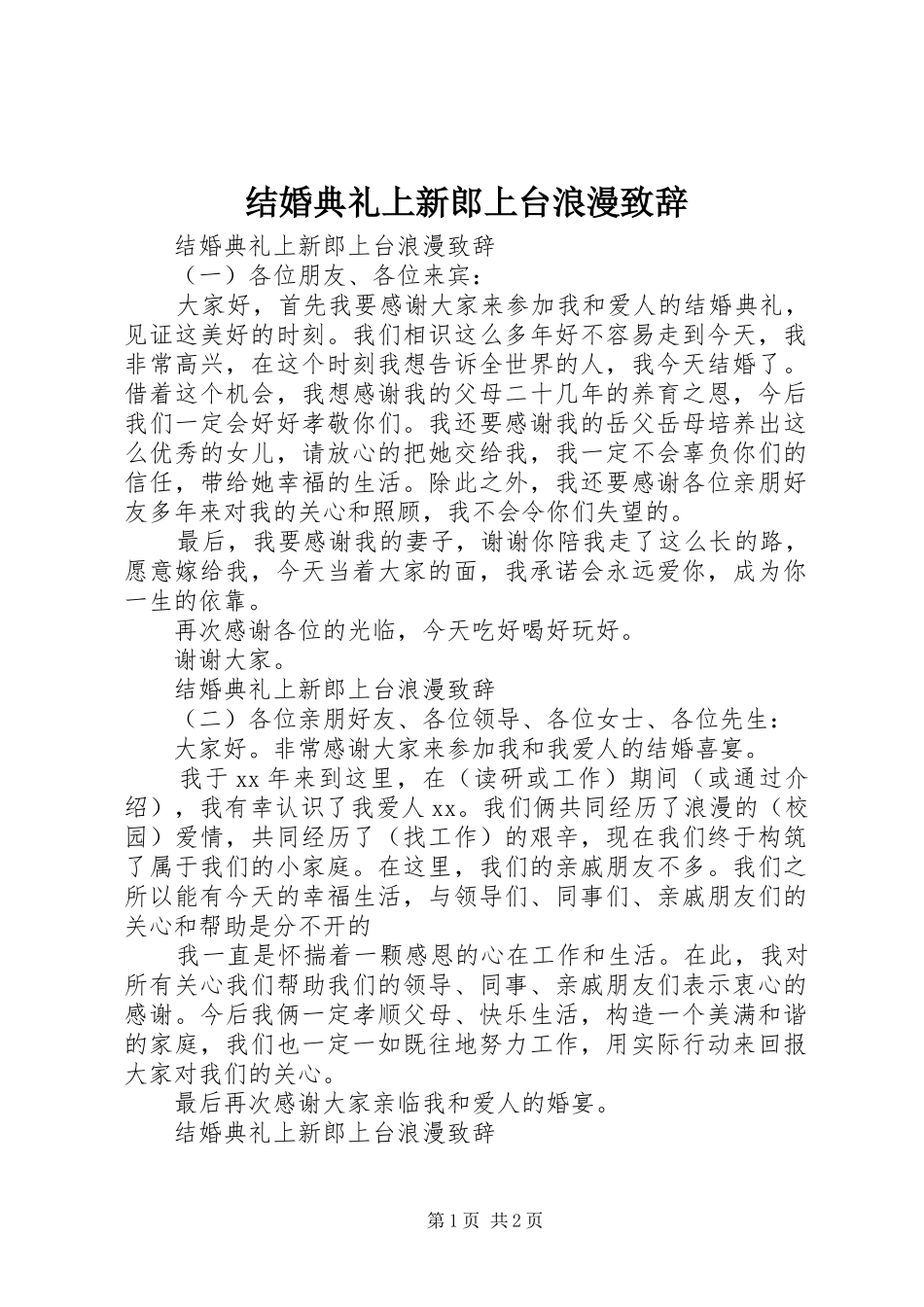 结婚典礼上新郎上台浪漫致辞_第1页