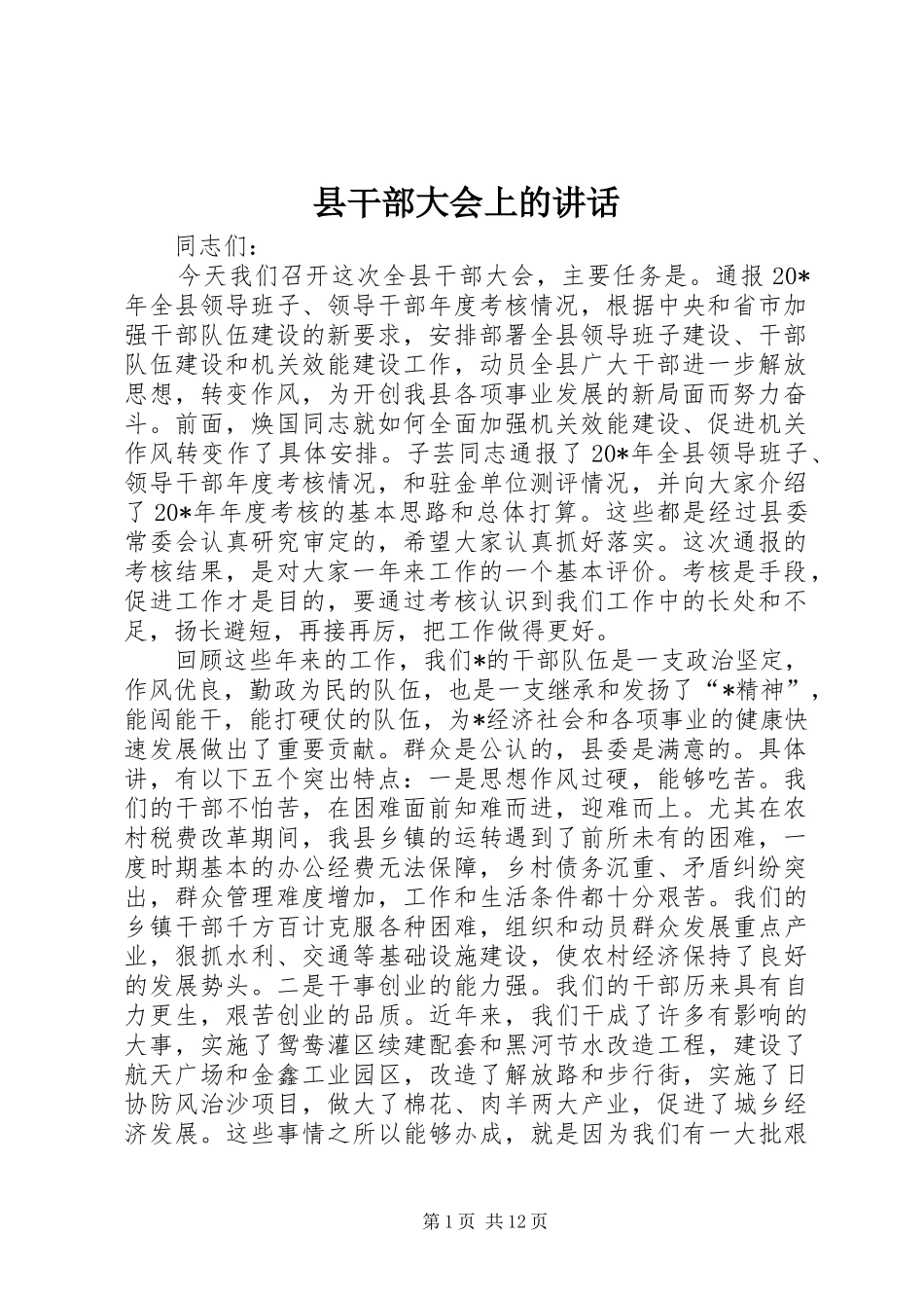 县干部大会上的讲话_第1页