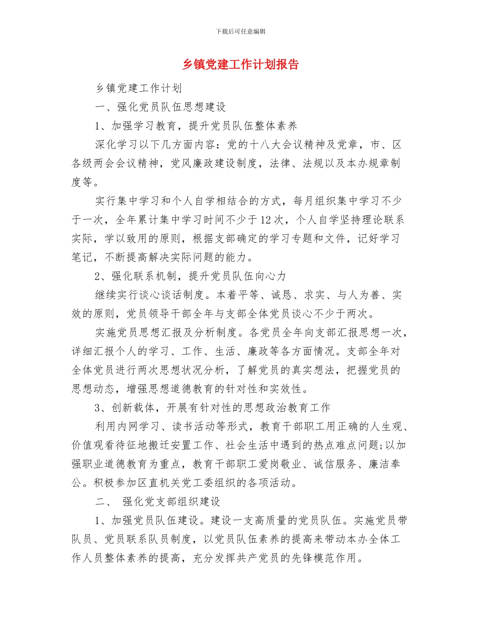 乡镇党建工作思路与乡镇党建工作计划报告汇编_第3页