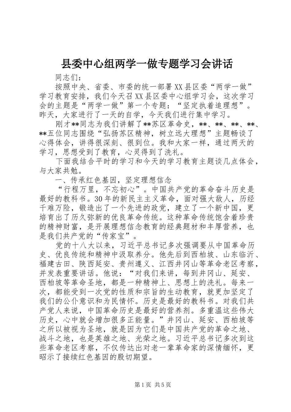 县委中心组两学一做专题学习会讲话_第1页