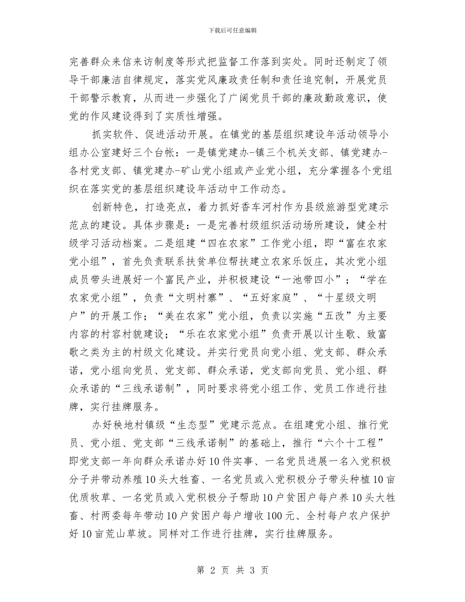 乡镇党建工作思路与乡镇党建工作计划思路汇编_第2页