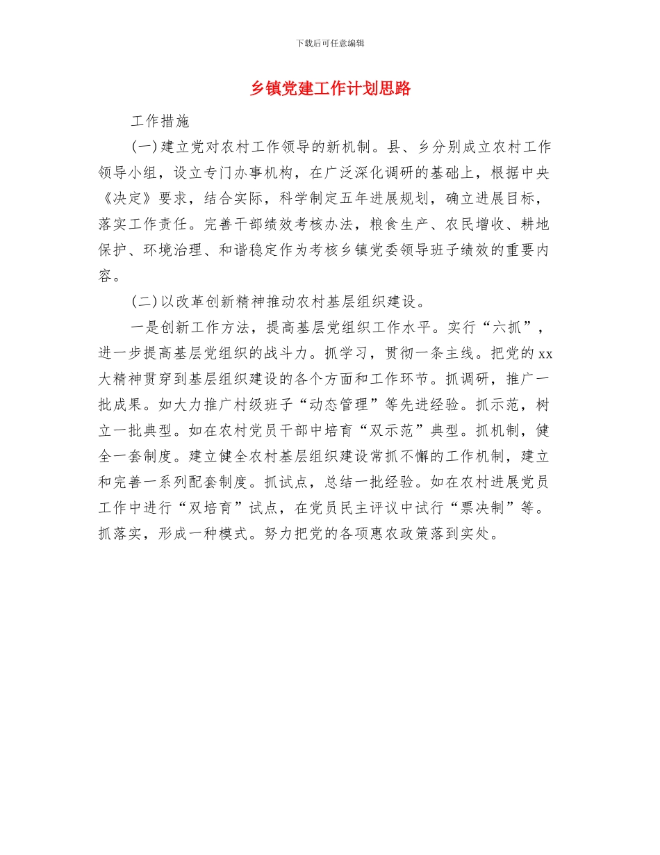 乡镇党建工作思路与乡镇党建工作计划思路汇编_第3页