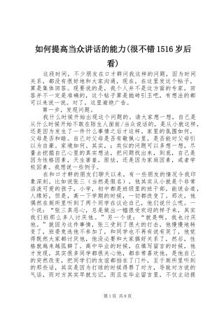 如何提高当众讲话的能力(很不错1516岁后看)