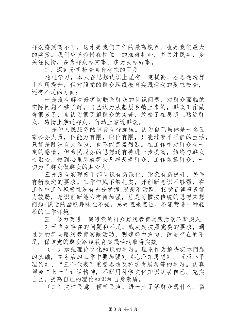 群众路线讨论发言稿_第3页