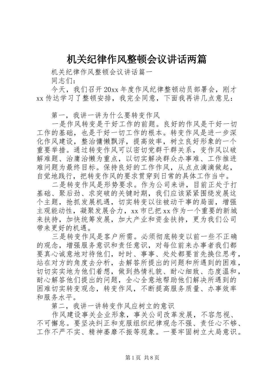 机关纪律作风整顿会议讲话两篇_第1页