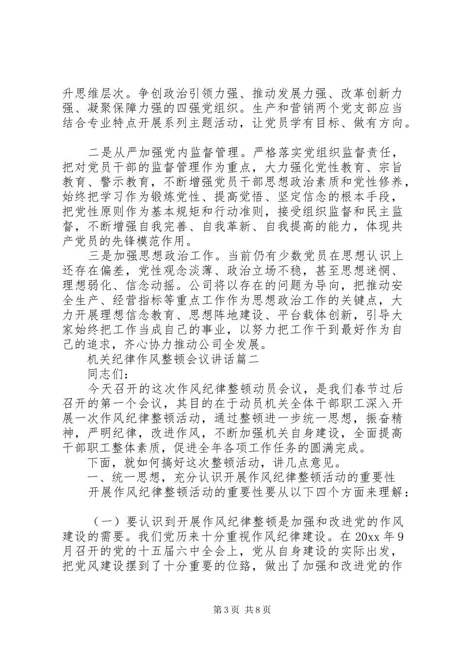 机关纪律作风整顿会议讲话两篇_第3页