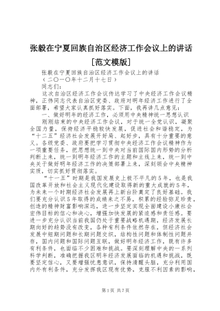 张毅在宁夏回族自治区经济工作会议上的讲话[范文模版]