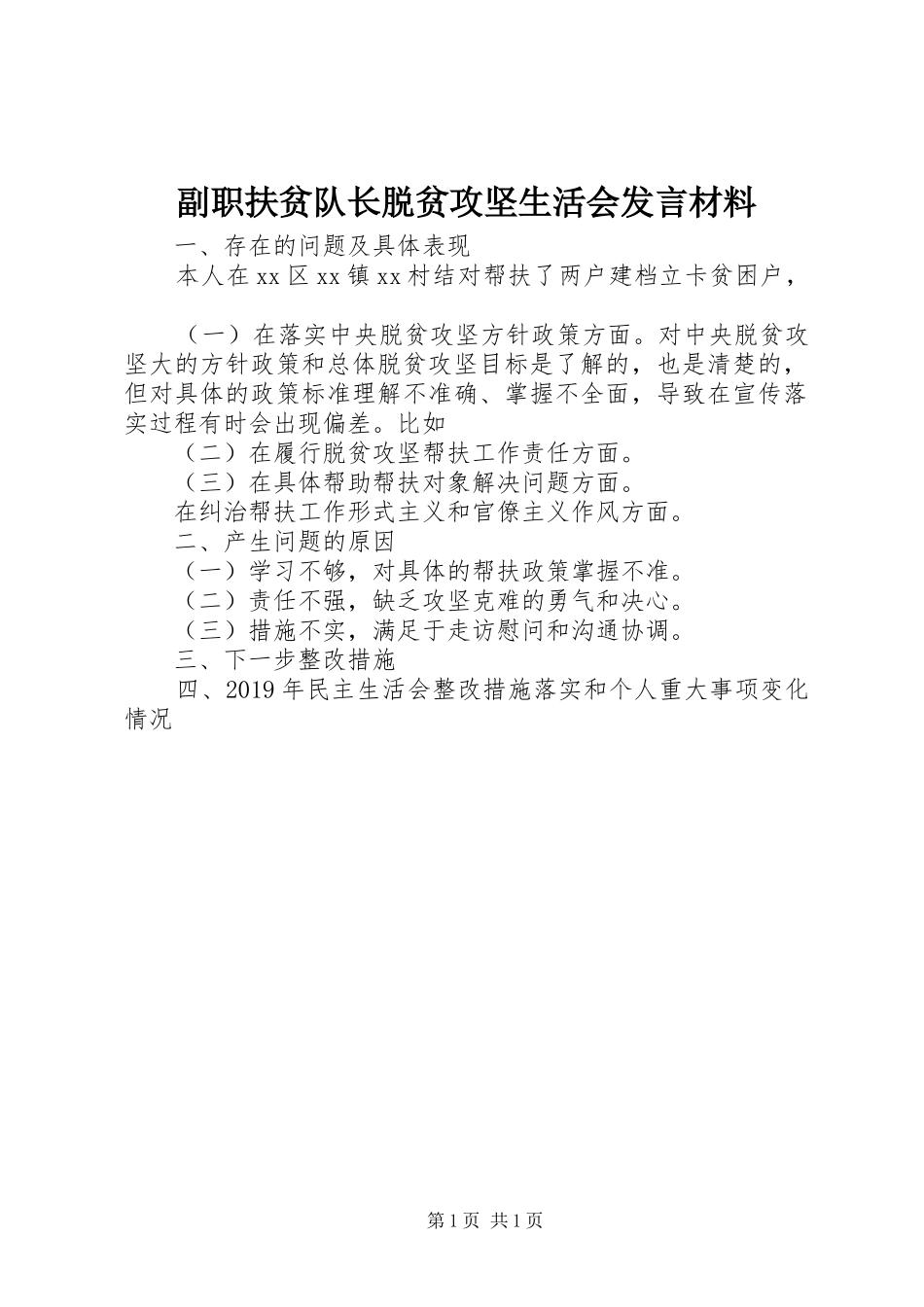 副职扶贫队长脱贫攻坚生活会发言材料_第1页