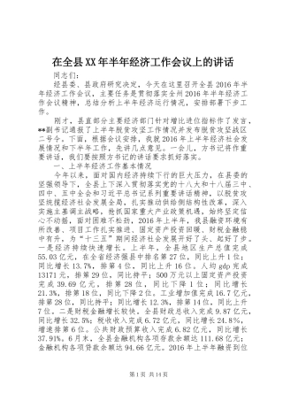 在全县XX年半年经济工作会议上的讲话
