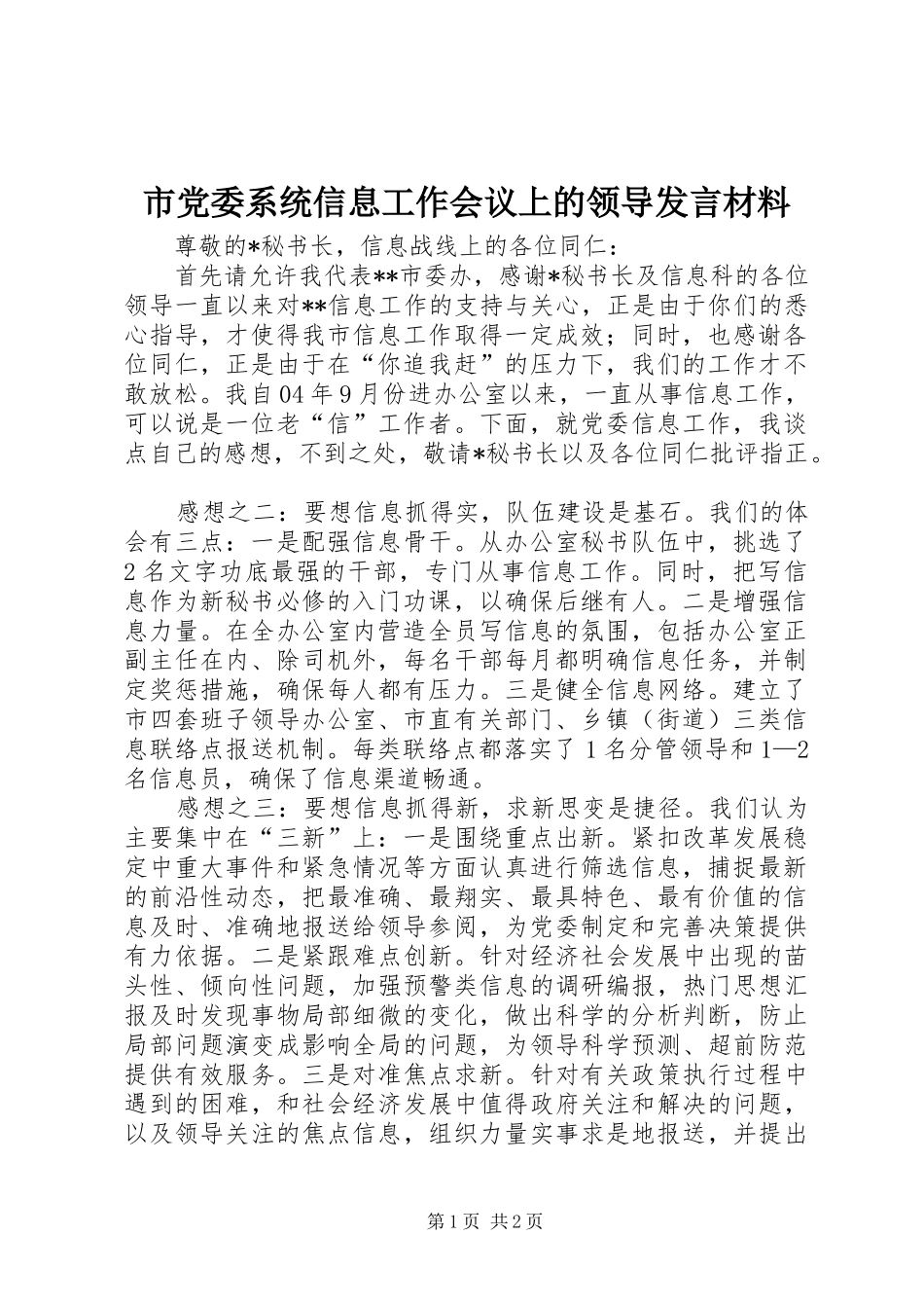 市党委系统信息工作会议上的领导发言材料_第1页
