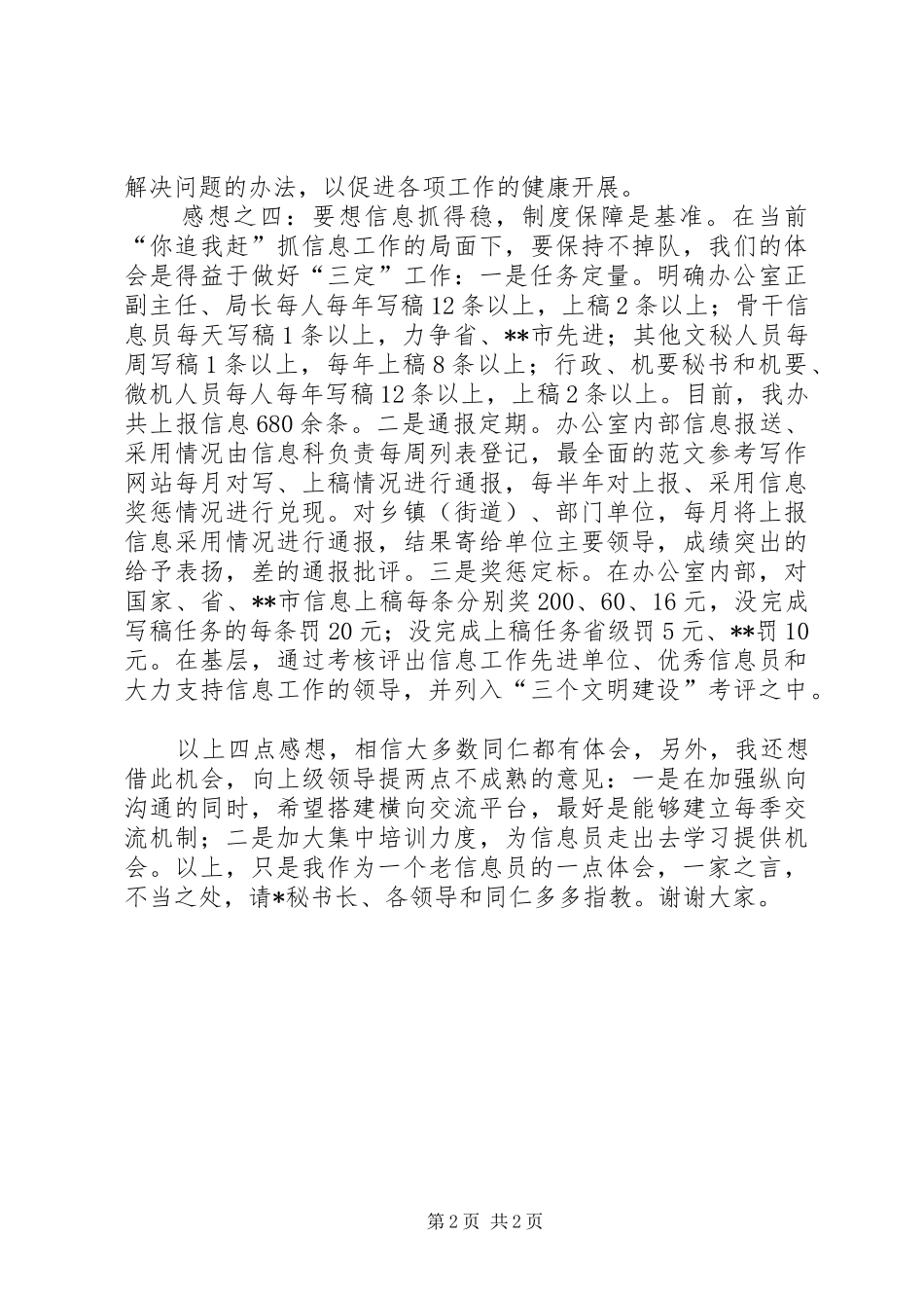 市党委系统信息工作会议上的领导发言材料_第2页