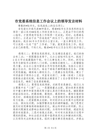 市党委系统信息工作会议上的领导发言材料