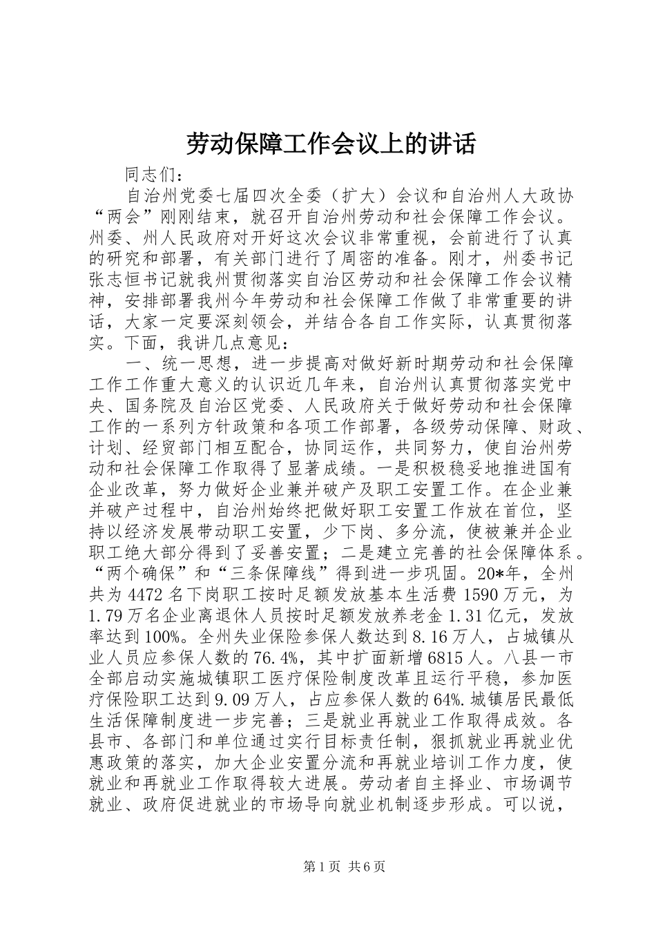 劳动保障工作会议上的讲话_第1页