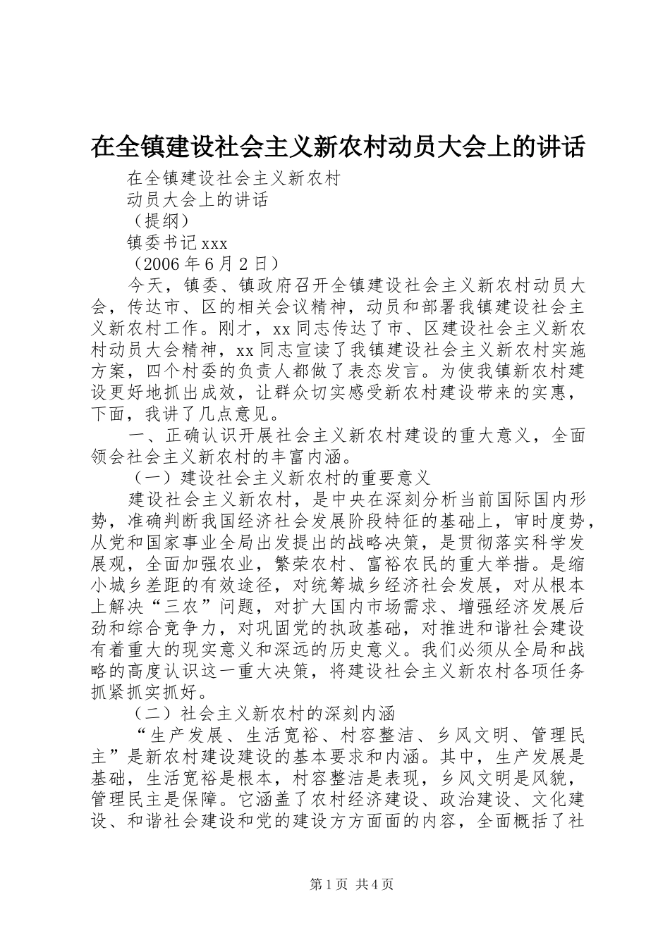 在全镇建设社会主义新农村动员大会上的讲话_第1页