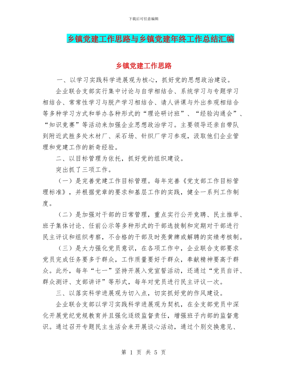 乡镇党建工作思路与乡镇党建年终工作总结汇编_第1页