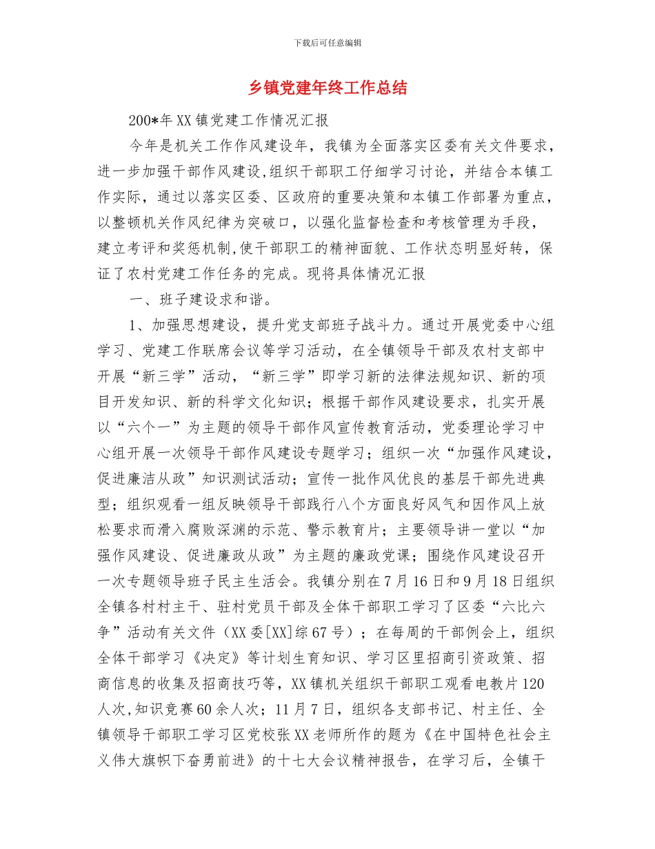 乡镇党建工作思路与乡镇党建年终工作总结汇编_第3页