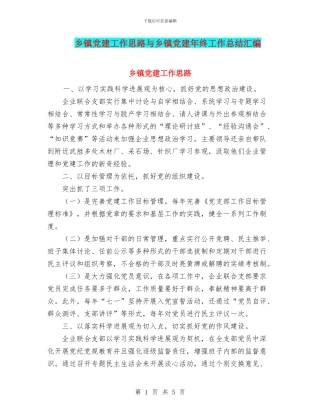乡镇党建工作思路与乡镇党建年终工作总结汇编