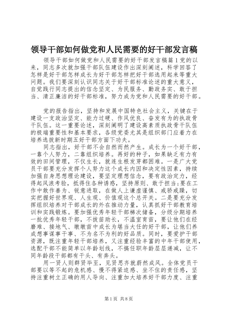 领导干部如何做党和人民需要的好干部发言稿_第1页