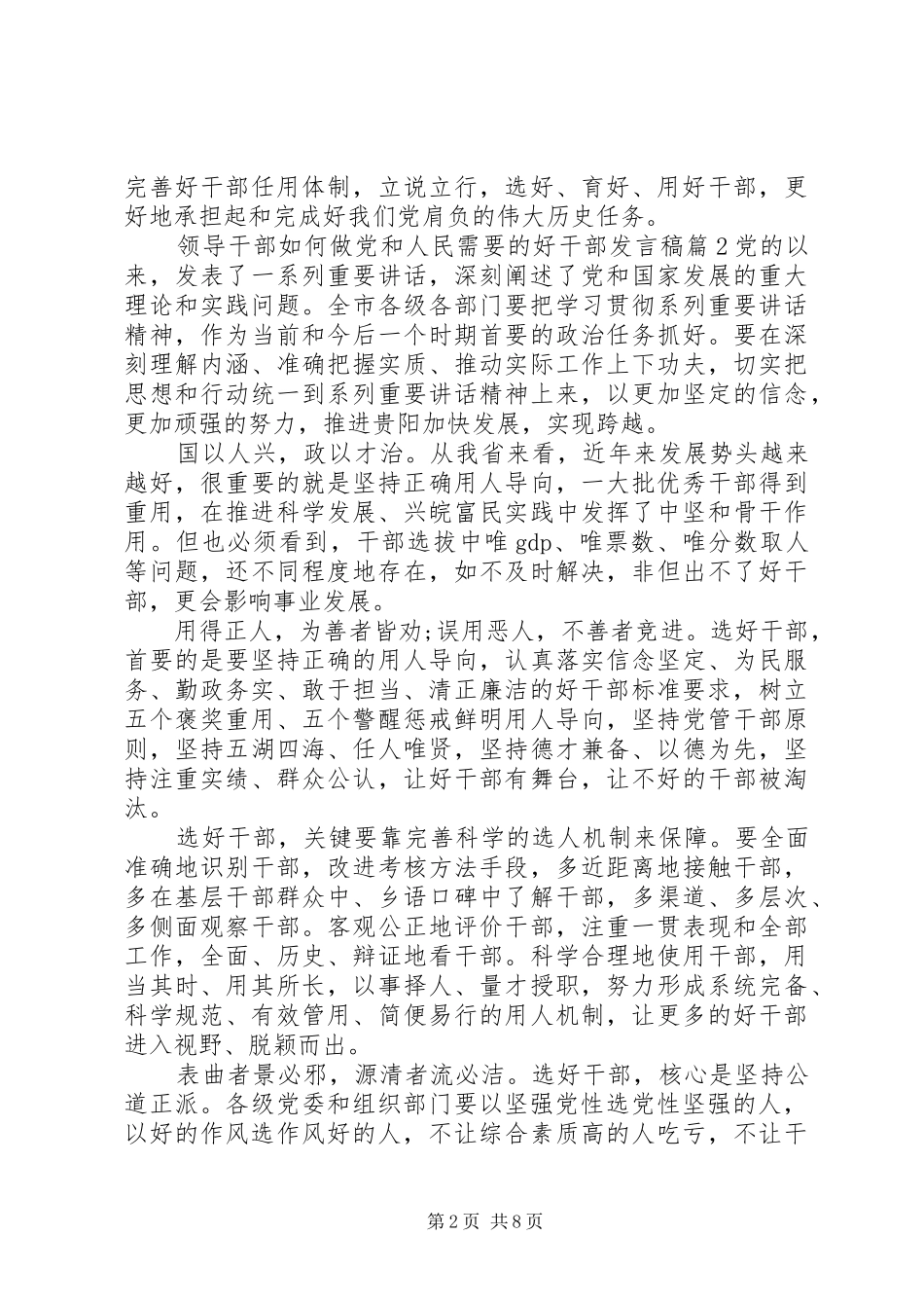 领导干部如何做党和人民需要的好干部发言稿_第2页