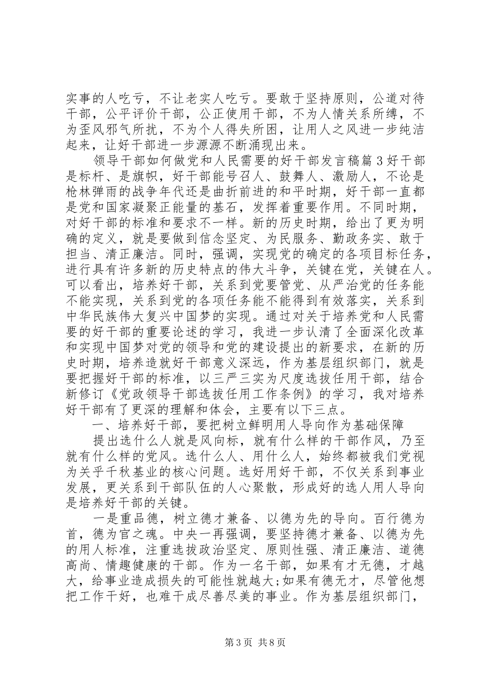 领导干部如何做党和人民需要的好干部发言稿_第3页
