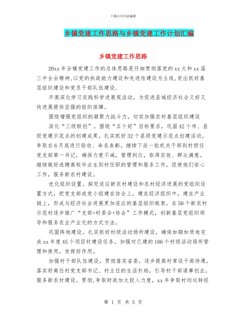 乡镇党建工作思路与乡镇党建工作计划汇编.doc_第1页